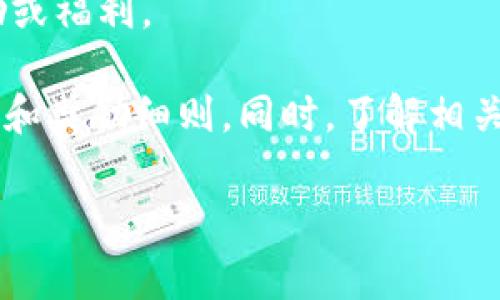 目前关于TPWallet的邀请奖励政策可能会有所变化，具体的奖励内容通常会在TPWallet的官方网站或其官方社交媒体平台上公布。为了确保信息的准确性，建议您直接访问TPWallet的官方网站，或者查看他们的公告和更新。

一般来说，许多数字钱包或区块链项目在邀请用户使用其产品时，都会提供一些奖励或激励措施，例如：

1. **邀请奖励**：通常是指用户通过自己的邀请链接邀请新用户注册后，双方都能得到一定的奖励，比如代币、积分等。

2. **充值奖励**：一些钱包在用户完成首次充值后，会给予一定的奖励。

3. **活动奖励**：定期会有特定的促销活动，例如节假日或平台周年庆，参与活动的用户可以获得额外的奖励。

4. **推荐排行榜**：一些平台还会设立推荐排行榜，邀请最多的用户可以在排行榜中获得额外奖励或福利。

若您对TPWallet的邀请有奖励政策感兴趣，建议您保持关注他们的官方渠道，获取最新的活动信息和奖励细则。同时，了解相关的参与条件和限制，以便最大化您的收益。

如有更多问题或想知道更具体的内容，请随时询问！