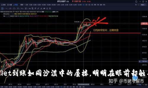 TPWallet到账如同沙漠中的蜃楼，明明在眼前却触不可及
