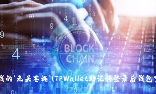  “就是找不到钱的‘无头苍蝇’！TPWallet助记词登录后钱包空的真相揭秘！”
