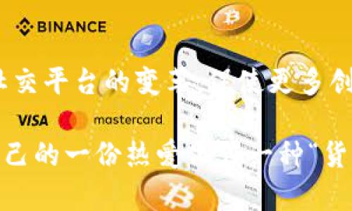 新浪绿洲区块链币是新浪公司推出的一种数字货币，主要用于新浪绿洲平台内的交易和互动。新浪绿洲是一个以社交为基础的内容创作与分享平台，区块链币作为其生态系统的一部分，旨在提高用户的参与度和内容创作的激励机制。

以下是对新浪绿洲区块链币的详细介绍：

什么是新浪绿洲区块链币
新浪绿洲区块链币，简称“绿币”，是新浪绿洲所采用的一种具有独特性质的数字货币。它依托于区块链技术，可以确保交易的透明性和安全性。用户能够通过创建和分享优质内容获得绿币奖励，同时也可以在平台内使用绿币进行消费、交易等操作。

新浪绿洲的背景
新浪绿洲是一个综合性的社交媒体平台，强调内容创作和社交互动。它不仅允许用户分享生活点滴，还提供平台让内容创作者与粉丝建立更紧密的联系。在这样一个丰富多彩的社交环境中，引入区块链币便是为了激励更多用户参与其中，创作出更有价值的内容。

区块链币的用途
绿币的用途多种多样，主要包括：
ul
    li内容创作奖励：用户每发布有趣的内容，就有机会获得绿币奖励。/li
    li付费内容：用户可以使用绿币购买优质内容，支持自己喜欢的创作者。/li
    li互动游戏：平台可能会定期推出基于绿币的互动活动，增加用户的粘性。/li
/ul

如何获取新浪绿洲区块链币
获得绿币的方式主要有以下几种：
ul
    li参与内容创作：在平台上发布精彩文章、照片或者视频，受到其他用户的点赞和关注，便有机会获得绿币。/li
    li参与活动：平台不定期会举办各种活动（如挑战赛、话题讨论），积极参与这些活动也能获得奖励。/li
    li邀请好友：通过邀请码邀请朋友注册并活跃使用平台，成功邀请后可以得到绿币作为奖励。/li
/ul

使用绿币的注意事项
虽然绿币的使用范围广泛，但在消费时还是有一些注意事项：
ul
    li确认交易安全：在进行任何支付行为时务必要确认对方的身份，避免上当受骗。/li
    li留意有效期：某些活动的绿币可能有使用期限，需注意使用时限。/li
    li善用奖励机制：了解平台的各种奖励活动，参与其中，有可能通过额外的方式获得更多绿币。/li
/ul

区块链技术的优势
采用区块链技术的主要优势在于：
ul
    li透明性：所有的交易记录都在区块链上公开透明，用户可以随时查询。/li
    li安全性：区块链技术的加密机制有效防止了数据被篡改。/li
    li去中心化：用户不再依赖于单一的平台，能够更自由地参与内容创作和消费。/li
/ul

未来的发展方向
新浪绿洲的未来发展会更加深耕区块链技术，可能会结合更多的去中心化应用，完善平台的生态系统，从而吸引更多用户参与进来。吸引年轻用户的加入，带来新的想法和创意，或许会成为平台一大亮点。

总结
总之，新浪绿洲区块链币不仅是一种娱乐消费的货币，更是连接用户与内容创作者的重要桥梁。它的引入无疑会加速社交平台的变革，促使更多创新型内容涌现。正如生活，总是充满了惊喜与期待，谁又能料到一枚小小的绿币，会为我们带来那么多美好的体验呢？ 

这么说吧，大家都希望在社交网上能有一点“小确幸”，而绿币的出现，正好满足了这一点。在创作和互动的过程中，把自己的一份热爱化作一种“货币”，何乐而不为呢？所以，快来新浪绿洲，看看你的创意能否变成现实中的“金钱”吧！