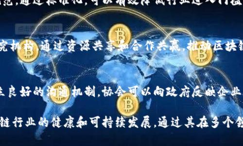 联通区块链协会是由中国联合网络通信有限公司（中国联通）发起的一个行业协会，旨在推动区块链技术的发展和应用。该协会不仅致力于技术研发和标准制定，还希望通过资源整合、人才培养和行业交流等方式，促进区块链行业的健康与可持续发展。

以下是联通区块链协会的几个主要特点和性质：

1. 行业协会
联通区块链协会的成立是为了搭建一个行业交流的平台，汇聚区块链领域的企业、机构、专家和学者，共同探讨技术创新和市场发展。它不仅是技术推广的枢纽，也为从业者提供了一个相互学习和协作的机会。

2. 技术研发与创新推动者
作为一个行业协会，联通区块链协会肩负着推动区块链技术研发的使命。通过组织各种技术研讨会、论坛等活动，协会旨在引领行业的技术进步，探索区块链在各个领域的应用场景，从而推动数字经济的发展。

3. 教育与培训的角色
联通区块链协会还非常重视人才的培养与技能提升。它通过举办培训课程和认证体系，帮助行业从业人员掌握区块链相关知识和技能，提升他们的专业水平，为行业发展提供人才支持。

4. 标准制定与规范引导
为了促进区块链技术的健康发展，联通区块链协会积极参与区块链相关标准的制定，为行业提供发展规范。通过标准化，可以有效降低行业进入门槛，并为企业提供更加清晰的方向，从而推动整体行业的成熟。

5. 资源整合与合作促动剂
联通区块链协会的另一个重要职能是进行资源整合和促进合作。协会汇集了来自不同领域的企业和研究机构，通过资源共享和合作共赢，推动区块链技术在更多行业中的应用，实现跨行业的协同发展。

6. 政府与产业之间的桥梁
联通区块链协会还作为政府和产业之间的桥梁，协助政府制定相关政策，引导行业的发展方向。通过建立良好的沟通机制，协会可以向政府反映企业在发展中的问题，同时也能及时传达政策动态，帮助企业把握发展机遇。

综上所述，联通区块链协会是一家集行业推动、技术研发、人才培养于一体的综合性组织，旨在引领区块链行业的健康和可持续发展。通过其在多个领域的积极探索，联通区块链协会为推动数字经济的革命性变革做出了积极贡献。