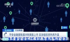   TPWallet里资金安全吗？揭
