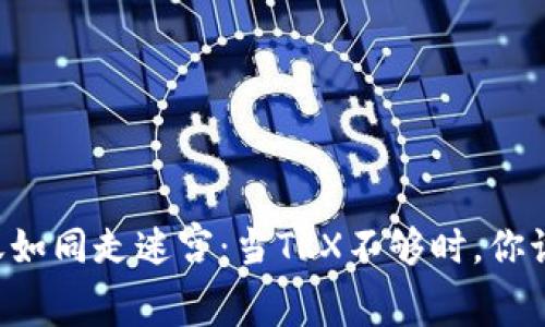 TPWallet转账如同走迷宫：当TRX不够时，你该如何找出路？