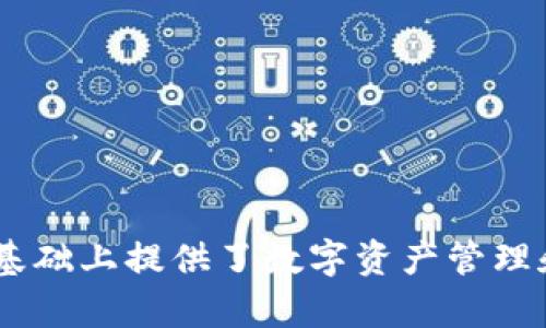 TPWallet是基于TRON区块链开发的。TRON是一种去中心化的区块链平台，旨在构建全球自由内容娱乐系统，而TPWallet则在此基础上提供了数字资产管理和交易的解决方案。TPWallet支持多种资产的管理，并且具有用户友好的界面，使得用户可以方便地进行数字资产的存储和交易。