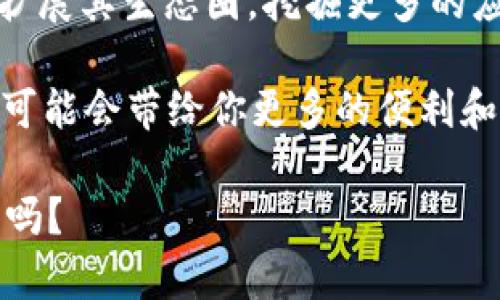 麦子钱包（MaiZi Wallet）和TP（TokenPocket）是两个在加密货币及区块链领域内较为知名的钱包，它们各自的功能和特点有所不同，但在某些方面是存在一定关联的。以下是它们的一些共同点和区别：

1. 成立背景与发展历程
麦子钱包成立于XXXX年，是一家致力于为用户提供安全和便捷的数字资产管理服务的钱包应用。而TP（TokenPocket）则相对较早，成立于XXXX年，是一种多链钱包，支持多种区块链资产。两者的发展历程虽然不同，但都反映了区块链技术快速发展的趋势。

2. 主要功能的对比
麦子钱包主要集中在用户资产的存储、管理和交易功能上，它为用户提供了一个简洁易用的界面，方便用户进行数字货币的购买、转换及存储。相较之下，TP钱包则不仅仅是一个数字钱包，而是一个综合性的区块链生态系统，它支持DApp的直接接入，用户可以通过TP钱包直接参与去中心化的应用程序。这种多功能性使得TP在区块链用户中的吸引力更大。

3. 安全性
在安全性方面，麦子钱包采用了多重签名和冷存储等技术，保障用户的资产安全。而TP钱包则提供了一种去中心化的存储方式，用户可以完全掌控自己的私钥，从而避免单点失败的风险。在现代互联网环境里，安全性无疑是用户首要考虑的问题。

4. 支持的区块链及资产种类
麦子钱包主要支持一些主流的区块链资产，如比特币（BTC）、以太坊（ETH）及各类ERC20代币。TP钱包的优势在于其支持的区块链种类更为丰富，包括以太坊、EOS、Tron等多个链，用户可以在一个钱包中管理多种资产。

5. 用户体验
在用户体验方面，麦子钱包以其简单易用的操作界面颇受用户喜爱，非常适合新手用户。而TP钱包则在功能上虽然更加丰富，但相对来说需要一定的学习曲线，适合对区块链生态有深入了解的用户。

6. 社区及生态建设
麦子钱包在国内用户群体中有着良好的口碑，积极参与区块链的普及和教育。而TP钱包则更广泛地参与到全球区块链社区的建设中，其多语种支持和功能的多样性吸引了不少国际用户。

7. 未来展望与挑战
随着区块链技术的不断发展，用户对钱包的需求也在不断变化。麦子钱包未来可能会加强对DeFi（去中心化金融）功能的支持，以适应市场需求。而TP钱包则在持续扩展其生态圈，挖掘更多的应用场景。

总体来看，麦子钱包和TP钱包各具特色，针对不同类型的用户群体，各有千秋。如果你是新手用户，或许麦子钱包会更适合你；而如果你是区块链的重度用户，TP钱包可能会带给你更多的便利和乐趣。

不管你选择哪个钱包，最重要的是始终牢记保护好自己的私钥哦，毕竟“钱包”不是法外之地，安全永远是第一位的。现在，大家都准备好拥抱区块链的一片新天地了吗？