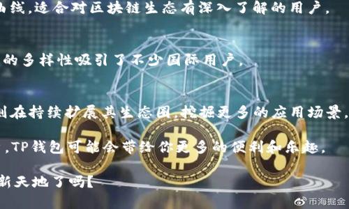麦子钱包（MaiZi Wallet）和TP（TokenPocket）是两个在加密货币及区块链领域内较为知名的钱包，它们各自的功能和特点有所不同，但在某些方面是存在一定关联的。以下是它们的一些共同点和区别：

1. 成立背景与发展历程
麦子钱包成立于XXXX年，是一家致力于为用户提供安全和便捷的数字资产管理服务的钱包应用。而TP（TokenPocket）则相对较早，成立于XXXX年，是一种多链钱包，支持多种区块链资产。两者的发展历程虽然不同，但都反映了区块链技术快速发展的趋势。

2. 主要功能的对比
麦子钱包主要集中在用户资产的存储、管理和交易功能上，它为用户提供了一个简洁易用的界面，方便用户进行数字货币的购买、转换及存储。相较之下，TP钱包则不仅仅是一个数字钱包，而是一个综合性的区块链生态系统，它支持DApp的直接接入，用户可以通过TP钱包直接参与去中心化的应用程序。这种多功能性使得TP在区块链用户中的吸引力更大。

3. 安全性
在安全性方面，麦子钱包采用了多重签名和冷存储等技术，保障用户的资产安全。而TP钱包则提供了一种去中心化的存储方式，用户可以完全掌控自己的私钥，从而避免单点失败的风险。在现代互联网环境里，安全性无疑是用户首要考虑的问题。

4. 支持的区块链及资产种类
麦子钱包主要支持一些主流的区块链资产，如比特币（BTC）、以太坊（ETH）及各类ERC20代币。TP钱包的优势在于其支持的区块链种类更为丰富，包括以太坊、EOS、Tron等多个链，用户可以在一个钱包中管理多种资产。

5. 用户体验
在用户体验方面，麦子钱包以其简单易用的操作界面颇受用户喜爱，非常适合新手用户。而TP钱包则在功能上虽然更加丰富，但相对来说需要一定的学习曲线，适合对区块链生态有深入了解的用户。

6. 社区及生态建设
麦子钱包在国内用户群体中有着良好的口碑，积极参与区块链的普及和教育。而TP钱包则更广泛地参与到全球区块链社区的建设中，其多语种支持和功能的多样性吸引了不少国际用户。

7. 未来展望与挑战
随着区块链技术的不断发展，用户对钱包的需求也在不断变化。麦子钱包未来可能会加强对DeFi（去中心化金融）功能的支持，以适应市场需求。而TP钱包则在持续扩展其生态圈，挖掘更多的应用场景。

总体来看，麦子钱包和TP钱包各具特色，针对不同类型的用户群体，各有千秋。如果你是新手用户，或许麦子钱包会更适合你；而如果你是区块链的重度用户，TP钱包可能会带给你更多的便利和乐趣。

不管你选择哪个钱包，最重要的是始终牢记保护好自己的私钥哦，毕竟“钱包”不是法外之地，安全永远是第一位的。现在，大家都准备好拥抱区块链的一片新天地了吗？