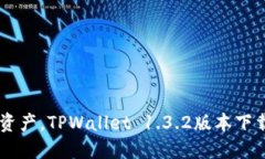 轻松掌控数字资产，TPWa