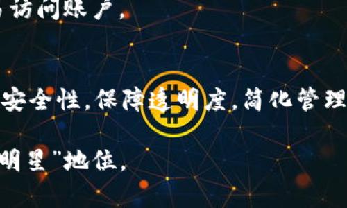 区块链管理账号是指在区块链网络中用于管理和控制账户、资产和权限的特别账号类型。这种账号通常涉及对区块链上的数据进行访问、修改和审核的权力，常见于企业使用区块链技术时的内部管理或权限控制。以下是区块链管理账号的一些关键特征和类型。

### 什么是区块链管理账号？
区块链管理账号就像是一个数字世界中的“管理员”，它负责监督和管理各种活动。这种账号可以控制对智能合约、资产和用户权限的访问，确保区块链上的信息能得到妥善维护和管理。

### 区块链管理账号的类型
在区块链的环境中，管理账号可以分为若干类别，各具特色和功能。

#### h41. 超级管理员账号/h4
超级管理员账号就像是区块链中的“上帝”，拥有几乎所有的权限。它可以创建、删除或修改其他账号，也能够对整个区块链网络的设置进行配置。这种账号在企业内部使用时格外重要，因为它负责管理网络中所有的关键活动。

#### h42. 资产管理账号/h4
资产管理账号是专门用来管理区块链上的虚拟资产，例如数字货币或代币。这些账号的持有者可以执行转账、交易、赎回等操作。这类账号相较于普通用户账号，通常拥有更高的权限和责任。

#### h43. 审计员账号/h4
审计员账号的任务是监视区块链上的所有活动，并确保所有交易符合规定。它就像是区块链的“侦探”，负责检测和报告异常活动，以确保网络的安全与稳定。

#### h44. 开发者账号/h4
开发者账号用于区块链应用的开发和部署。持有者可以设计、测试和发布智能合约。这类账号通常由具备技术背景的人员使用，能够促进区块链技术的持续创新。

### 区块链管理账号的好处
拥有有效的区块链管理账号，可以为企业带来多方面的好处。

#### h41. 提高安全性/h4
通过区块链管理账号，可以设定细粒度的权限控制，从而降低未授权访问带来的安全风险。就像一个精心设计的堡垒，管理账号为数字资产提供了强有力的保护。

#### h42. 保障透明度/h4
使用管理账号可以确保所有操作都有迹可循。审计员账号定期检查交易的数据，确保没有任何黑暗交易或欺诈行为发生。这样的话，整个区块链就好比清澈的湖水，透明无瑕。

#### h43. 简化管理流程/h4
区块链管理账号帮助企业简化管理流程，避免繁琐的手动记账和审批程序。管理者只需在管理平台中进行操作，系统便会自动处理。真是“事半功倍”，省时省力。

### 如何创建和管理区块链管理账号
创建和有效管理区块链管理账号并不复杂，但需要遵循一些基本的步骤。

#### h41. 选择合适的平台/h4
选择一个适合你需求的区块链平台是至关重要的。不同的区块链平台（如以太坊、Hyperledger等）在管理账号的功能和权限上可能会有所不同。就像在选择一双合适的鞋子时，舒适性和适用性是关键！

#### h42. 设置权限/h4
创建账号后，设置合理的权限至关重要。需要分别根据不同账号的角色来授予权限，确保人人有责，权责明晰。

#### h43. 定期审计/h4
定期审计是确保安全的一种有效方式。通过审计，可以发现并及时修复潜在的问题。这样可以避免“层层隐患”的情况出现，让管理保持在合理的范围内。

#### h44. 配置多重验证/h4
启用多重身份验证（MFA）能够增强账号的安全性。就像给账号加了一把双重锁，确保即使密码被盗，别人也无法轻易访问账户。

### 总结
区块链管理账号在现代数字经济中扮演着至关重要的角色。无论是企业还是个人，合理利用管理账号可以大大提高安全性，保障透明度，简化管理流程。真正做到让区块链既安全又高效，就仿佛在现代科技的舞台上与“数字王国”翩翩起舞。

所以，若你正在考虑如何管理你的区块链资产，不妨好好研究并利用区块链管理账号，无愧于其在数字化管理中的“明星”地位。