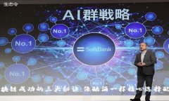 区块链成功的三大秘诀：