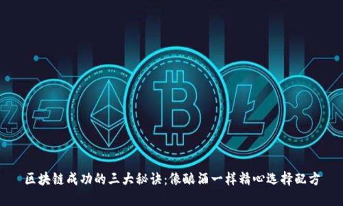 区块链成功的三大秘诀：像酿酒一样精心选择配方