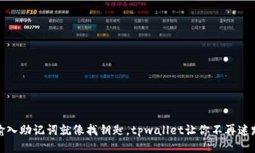 输入助记词就像找钥匙，tpwallet让你不再迷路