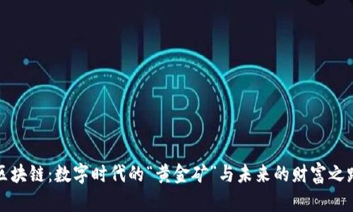 区块链：数字时代的“黄金矿”与未来的财富之路