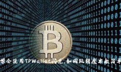 学会使用TPWallet闪兑，如同
