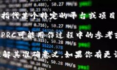 区块链中的“PRC”可以代