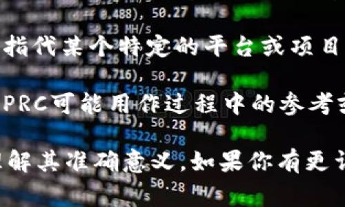 区块链中的“PRC”可以代表多种不同的概念，具体含义通常取决于上下文。以下是几种常见的解释：

1. **Public Rest API Call (公共REST API调用)**: 在区块链网络中，PRC有时候用来指代公共REST API接口，这种接口允许开发者在区块链上进行编程或调用数据。

2. **Private Chain (私有链)**: 有时，PRC也可以用来指代私有区块链，尤其是在企业或特定组织内部使用的区块链网络，通常与公共区块链相对。

3. **Performance Related Certificate (性能相关证书)**: 在某些情况下，PRC可能关联到与区块链性能或验证过程相关的证书或标准。

4. **PRC区块链平台**: 有一些项目可能会使用“PRC”作为其区块链平台的简写，具体指代某个特定的平台或项目，例如PRC在某些文献或社区中可能特指一个区块链项目。

5. **Process Reference Code (过程参考代码)**: 在区块链技术的实施和运作中，PRC可能用作过程中的参考或标识符。

不同的场景可能使用“PRC”的含义各有不同，因此需要结合具体的应用或讨论内容来理解其准确意义。如果你有更详细的背景或上下文，可能会帮助我更好地理解你所提到的“PRC”具体指的是哪个内容。