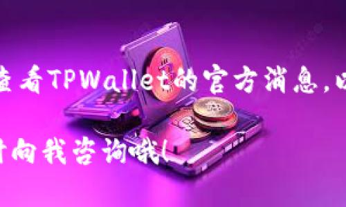 要将PIG代币转移到TPWallet（特定的钱包应用），您可以按照以下步骤操作。请注意，这里假设您已经拥有PIG代币以及TPWallet的安装和账户设置。

### 步骤一：准备工作

确保您拥有PIG代币
在开始之前，请确保您已经在某个交易所或钱包中拥有PIG代币。如果您是从交易所转移，请确保您能够访问转出所需的地址和凭证。

下载并设置TPWallet
如果您还没有安装TPWallet，请前往相应的应用商店下载并安装。创建一个新账户或登录到现有账户，确保您备份好您的私钥或助记词以防丢失。

### 步骤二：获取TPWallet地址

找到TPWallet的接收地址
在TPWallet中，找到您希望接收PIG代币的选项。通常，您会在“资产管理”或“接收”部分看到一个选项，点击它后，系统会显示一个地址。在这个地址旁边，您通常能看到一个二维码，您可以用它来扫描。

### 步骤三：转移PIG代币

从您的当前钱包或交易所转移PIG代币
如果您是在交易所，请登录您的账户，选择提现或转出选项。输入您从TPWallet获得的接收地址，并输入您希望转移的代币数量。在确认信息无误后，提交提现请求。

注意交易费用和确认时间
请留意提现时的交易手续费。每种代币或钱包的交易费用可能会有所不同。同时，交易确认的时间也可能因网络拥堵而有所延迟。“谁还没点小烦恼呢？”这时候耐心是关键哦！

### 步骤四：确认已成功转入

查看TPWallet中的资产
转移完成后，您可以回到TPWallet中查看您的PIG代币是否成功到账。通常情况下，您会在几个小时内看到您的资产更新。记得刷新一下页面哦，有时候可能会需要一点时间来显示最新的资产状况。

### 步骤五：安全措施

保障钱包安全
最后但同样重要的是，确保您的TPWallet安全。定期更新密码，开启双重验证，并妥善保管好私钥或助记词。不想因为大意而丢失自己的资产，简直是得不偿失啊！

### 总结

通过以上步骤，您应该能够将PIG代币顺利转移到TPWallet。记住，在操作过程中要确保信息准确，保持耐心，保护好您的资产，让您的数字货币之旅顺畅无比！

### 额外提示

保持关注更新和资讯
加密货币市场瞬息万变，如果您希望获得最新的动态和最佳的转账体验，建议您定期查看TPWallet的官方消息，以及相关的社交平台以获取新的更新和功能。

希望这些步骤能帮助您成功将PIG代币转移到TPWallet！如果您有其他问题，可以随时向我咨询哦！