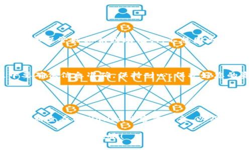 要将PIG代币转移到TPWallet（特定的钱包应用），您可以按照以下步骤操作。请注意，这里假设您已经拥有PIG代币以及TPWallet的安装和账户设置。

### 步骤一：准备工作

确保您拥有PIG代币
在开始之前，请确保您已经在某个交易所或钱包中拥有PIG代币。如果您是从交易所转移，请确保您能够访问转出所需的地址和凭证。

下载并设置TPWallet
如果您还没有安装TPWallet，请前往相应的应用商店下载并安装。创建一个新账户或登录到现有账户，确保您备份好您的私钥或助记词以防丢失。

### 步骤二：获取TPWallet地址

找到TPWallet的接收地址
在TPWallet中，找到您希望接收PIG代币的选项。通常，您会在“资产管理”或“接收”部分看到一个选项，点击它后，系统会显示一个地址。在这个地址旁边，您通常能看到一个二维码，您可以用它来扫描。

### 步骤三：转移PIG代币

从您的当前钱包或交易所转移PIG代币
如果您是在交易所，请登录您的账户，选择提现或转出选项。输入您从TPWallet获得的接收地址，并输入您希望转移的代币数量。在确认信息无误后，提交提现请求。

注意交易费用和确认时间
请留意提现时的交易手续费。每种代币或钱包的交易费用可能会有所不同。同时，交易确认的时间也可能因网络拥堵而有所延迟。“谁还没点小烦恼呢？”这时候耐心是关键哦！

### 步骤四：确认已成功转入

查看TPWallet中的资产
转移完成后，您可以回到TPWallet中查看您的PIG代币是否成功到账。通常情况下，您会在几个小时内看到您的资产更新。记得刷新一下页面哦，有时候可能会需要一点时间来显示最新的资产状况。

### 步骤五：安全措施

保障钱包安全
最后但同样重要的是，确保您的TPWallet安全。定期更新密码，开启双重验证，并妥善保管好私钥或助记词。不想因为大意而丢失自己的资产，简直是得不偿失啊！

### 总结

通过以上步骤，您应该能够将PIG代币顺利转移到TPWallet。记住，在操作过程中要确保信息准确，保持耐心，保护好您的资产，让您的数字货币之旅顺畅无比！

### 额外提示

保持关注更新和资讯
加密货币市场瞬息万变，如果您希望获得最新的动态和最佳的转账体验，建议您定期查看TPWallet的官方消息，以及相关的社交平台以获取新的更新和功能。

希望这些步骤能帮助您成功将PIG代币转移到TPWallet！如果您有其他问题，可以随时向我咨询哦！