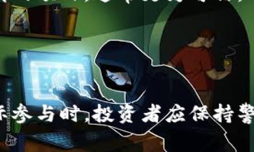 区块链理财项目是近年来兴起的一种新型投资方式，主要依赖于区块链技术的透明性和去中心化特性。在这类项目中，投资者可以通过智能合约、加密货币等工具参与各种金融活动，通常包括借贷、交易和资产管理等。

区块链理财项目的基本概念
区块链是一个分布式账本技术，最著名的应用就是比特币。理财项目通过利用区块链的去中心化特点，为用户提供新的财富增值机会。与传统理财项目相比，区块链理财项目通常运行在开放的平台上，用户可以直接参与，无需中介。

区块链理财的优势
首先，透明性是区块链理财最大的优势之一。所有交易记录都存储在区块链中，任何人都可以查看。这种透明机制能够减少欺诈和不透明操作的发生，让投资者能够更放心地参与。
其次，区块链理财项目大多提供较高的收益率。在传统的银行理财中，收益率往往较低，可是区块链理财却凭借智能合约等技术手段，能够为投资者提供更具吸引力的回报。
另外，区块链技术的全球化特性也为投资者提供了更多的选择。无论你身处何地，只要有网络，就能够参与到这些项目中来，实现跨国投资。

区块链理财项目的类型
区块链理财项目种类繁多，根据不同的操作方式，主要可分为以下几类：

ul
listrong去中心化金融（DeFi）项目：/strong这些项目不依赖于中心化的金融机构，而是通过智能合约直接连接借款人和投资者。例如，用户可以将自己的加密资产放入流动性池，然后赚取利息。/li
listrong借贷平台：/strong用户可以在这些平台上进行加密货币借贷，一方面可以借入资金，另一方面也可以将自身资产借出，赚取利息。/li
listrong收益农场：/strong通过在特定平台上存入或质押加密资产，用户能够获得高额的奖励或回报。这种方式的风险相对较高，但回报也吸引了大批投资者。/li
listrong代币化资产：/strong区块链允许将实际资产（如房地产、艺术品等）进行代币化，用户可以通过投资这些代币进行间接拥有和交易。/li
/ul

参与区块链理财项目的注意事项
尽管区块链理财项目充满诱惑，但参与时仍需谨慎。首先，要做好足够的市场调研，了解项目背后的团队、技术以及市场需求。谁还没点小烦恼呢？投资之前了解清楚是很重要的！
其次，风险意识不可忽视。区块链市场波动性极大，价格的剧烈变化可能导致投资者损失惨重，涉及的项目也可能存在欺诈行为。
再次，保持冷静和理性，切勿盲目跟风。许多项目表面上看似非常吸引人，但投资者需深入分析其本质和可行性。

如何选择靠谱的区块链理财项目
要选择靠谱的区块链理财项目，首先可以通过官方社交媒体、论坛等渠道了解项目背景和开发团队。团队经验丰富并有良好口碑的项目，通常更为可信。
其次，检查项目是否经过审计。许多正规的区块链项目会选择第三方机构对其智能合约进行审计，以保障用户资金安全。
最后，关注项目的社区建设。一个活跃的用户社区往往表明该项目有良好的潜力和发展空间。

总结
区块链理财项目是一个充满机遇与挑战的领域。伴随着技术的不断进步及市场的逐渐成熟，这一领域的前景不可小觑。但在实际参与时，投资者应保持警觉，做好功课，找到适合自己的理财方式。记住，理财有风险，投资需谨慎，永远要有自己的判断和思考。毕竟，谁还没点小烦恼呢？