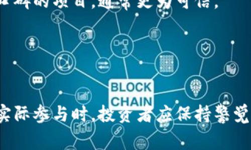 区块链理财项目是近年来兴起的一种新型投资方式，主要依赖于区块链技术的透明性和去中心化特性。在这类项目中，投资者可以通过智能合约、加密货币等工具参与各种金融活动，通常包括借贷、交易和资产管理等。

区块链理财项目的基本概念
区块链是一个分布式账本技术，最著名的应用就是比特币。理财项目通过利用区块链的去中心化特点，为用户提供新的财富增值机会。与传统理财项目相比，区块链理财项目通常运行在开放的平台上，用户可以直接参与，无需中介。

区块链理财的优势
首先，透明性是区块链理财最大的优势之一。所有交易记录都存储在区块链中，任何人都可以查看。这种透明机制能够减少欺诈和不透明操作的发生，让投资者能够更放心地参与。
其次，区块链理财项目大多提供较高的收益率。在传统的银行理财中，收益率往往较低，可是区块链理财却凭借智能合约等技术手段，能够为投资者提供更具吸引力的回报。
另外，区块链技术的全球化特性也为投资者提供了更多的选择。无论你身处何地，只要有网络，就能够参与到这些项目中来，实现跨国投资。

区块链理财项目的类型
区块链理财项目种类繁多，根据不同的操作方式，主要可分为以下几类：

ul
listrong去中心化金融（DeFi）项目：/strong这些项目不依赖于中心化的金融机构，而是通过智能合约直接连接借款人和投资者。例如，用户可以将自己的加密资产放入流动性池，然后赚取利息。/li
listrong借贷平台：/strong用户可以在这些平台上进行加密货币借贷，一方面可以借入资金，另一方面也可以将自身资产借出，赚取利息。/li
listrong收益农场：/strong通过在特定平台上存入或质押加密资产，用户能够获得高额的奖励或回报。这种方式的风险相对较高，但回报也吸引了大批投资者。/li
listrong代币化资产：/strong区块链允许将实际资产（如房地产、艺术品等）进行代币化，用户可以通过投资这些代币进行间接拥有和交易。/li
/ul

参与区块链理财项目的注意事项
尽管区块链理财项目充满诱惑，但参与时仍需谨慎。首先，要做好足够的市场调研，了解项目背后的团队、技术以及市场需求。谁还没点小烦恼呢？投资之前了解清楚是很重要的！
其次，风险意识不可忽视。区块链市场波动性极大，价格的剧烈变化可能导致投资者损失惨重，涉及的项目也可能存在欺诈行为。
再次，保持冷静和理性，切勿盲目跟风。许多项目表面上看似非常吸引人，但投资者需深入分析其本质和可行性。

如何选择靠谱的区块链理财项目
要选择靠谱的区块链理财项目，首先可以通过官方社交媒体、论坛等渠道了解项目背景和开发团队。团队经验丰富并有良好口碑的项目，通常更为可信。
其次，检查项目是否经过审计。许多正规的区块链项目会选择第三方机构对其智能合约进行审计，以保障用户资金安全。
最后，关注项目的社区建设。一个活跃的用户社区往往表明该项目有良好的潜力和发展空间。

总结
区块链理财项目是一个充满机遇与挑战的领域。伴随着技术的不断进步及市场的逐渐成熟，这一领域的前景不可小觑。但在实际参与时，投资者应保持警觉，做好功课，找到适合自己的理财方式。记住，理财有风险，投资需谨慎，永远要有自己的判断和思考。毕竟，谁还没点小烦恼呢？