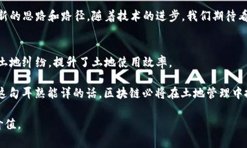 区块链土改技术方案是一个利用区块链技术和改进土地改革的计划。通过将土地信息和数据进行数字化、透明化和共享，区块链可以为土地权属的确权、交易和管理提供更高效、更公正的解决方案。下面，我们将详细介绍这一技术方案的各个方面。

什么是区块链土改技术方案
区块链土改技术方案是将区块链技术应用于土地管理领域的一项创新项目。其核心在于利用区块链的去中心化、不可篡改和透明性，将土地的所有权、使用权、出租权等信息记录在区块链上，形成一个永久、可信的数字化资产。

区块链的基本概念
在深入理解土改技术方案之前，我们需要先了解什么是区块链。区块链是一种分布式数据库技术，它既是一种账本，也是一种平台，可以记录任何类型的交易、合约或者数据。在这个平台上，数据通过加密算法进行安全存储，确保信息的真实性和安全性。

区块链土改技术方案的优势
1. **透明性**：所有的土地交易信息都可以在区块链上公开查看，任何人都无法对已经记录的信息进行篡改。
2. **高效性**：传统的土地交易往往涉及繁琐的审查和签署流程，而区块链可以通过智能合约（即自动化的合约执行方案）大大简化这一过程。
3. **安全性**：区块链技术采用加密手段，确保数据在传输和存储过程中的安全性，降低欺诈风险。
4. **去中心化**：通过去中心化的方式，减少了对单一中介机构的依赖，提高了交易的公正性与透明性。

具体应用场景
1. **土地确权**：
通过数字化和区块链技术，土地的权属信息可以被快速且准确地记录，从而有效降低因权属不清导致的纠纷。
2. **土地交易**：
利用智能合约，土地的交易可以在买卖双方达成协议后自动执行，减少了人为因素的干扰，提高了交易效率。
3. **土地租赁**：
区块链能够高效管理土地的出租信息，实现在线租赁和支付，从而降低中介费用，提升农民收入。
4. **土地使用管理**：
通过区块链，政府管理部门可以实时获取土地的使用情况，这对于防范土地闲置和非农化具有重要意义。

实施区块链土改技术方案的挑战
虽然区块链土改技术方案有诸多优势，但是在实施过程中也面临一些挑战：
1. **技术门槛**：对于一些地方，尤其是偏远地区，技术的接受和使用还有待提高。
2. **法律法规**：现有的土地管理法法规可能无法完全适应区块链技术带来的新变化，亟需完善相关法律政策。
3. **数据隐私**：如何在透明性与数据隐私之间找到平衡点，是实现区块链土地改革的一个重要课题。

未来展望
随着区块链技术的不断发展与完善，未来的土改方案将更加智能化、数字化。谁还没点小烦恼呢？把大量土地数据处理与透明的操作机制独立于传统方法，会让人觉得“省心、省力”是多么重要的事情。预测未来，区块链可能不仅会影响土地的管理，还会在其他领域（如农业融资、生态保护等）发挥更大作用。

结论
总之，区块链土改技术方案是现代科技与传统农业结合的一次革命，提升了土地管理的透明度和效率，能够为我国土地改革提供新的思路和路径。随着技术的进步，我们期待看到更多成功的案例，实现土地资源的合理利用与可持续发展。

补充内容（如案例等）
在国内外，已经有不少区块链土改的成功案例可以借鉴，比如某些地区利用区块链建立了土地使用权的登记系统，极大地减少了土地纠纷，提升了土地使用效率。

另外，一些国家也开始尝试用区块链技术进行土地所有权的颁发和交易，有效提升了交易的安全性和效率。正如“科技改变生活”这句耳熟能详的话，区块链必将在土地管理中扮演越来越重要的角色。

以上内容为区块链技术在土地改革中的应用及其优势、挑战展望进行了深入探讨，希望能为相关的研究和实践提供一定的参考价值。