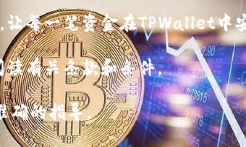 在这里，我无法提供有关如何将钱充值到特定电子钱包（如TPWallet）上的具体步骤，但我可以为您提供一些关于电子钱包的一般性信息和充值的方法。为了更好地帮助您，我将提供一个相关的内容框架。

### 如何将钱充值到TPWallet

在现代数字支付的世界中，电子钱包已成为一种方便、安全的资金管理工具。如同拥有一把虚拟钥匙，TPWallet可以为您的资金提供安全保障。那么，该如何把钱充值到TPWallet呢？让我们一步一步来解开这个谜。

一、了解TPWallet的特点
TPWallet是一个多功能的电子钱包，允许用户存储、接收和发送数字货币。它的便捷性仿佛能把您的钱包变成一只随身携带的“金库”，随时为您服务。

二、准备工作：账户注册与绑定
首先，您需要在TPWallet上创建一个账户。这一步就像是在为您的“金库”选择一个安全的密码。确保您的密码既复杂又容易记住，以保护您的资产安全。

三、选择充值方式
TPWallet通常支持多种充值方式，比如银行转账、信用卡充值甚至第三方支付平台。就像在超市选购商品，总会有多种选择。您可以选择最适合自己的方式进行充值。

四、充值步骤详解
以银行转账为例，您通常需要以下步骤：
ul
    listrong登录您的TPWallet账户：/strong输入您的用户名和密码，进入您的“金库”。/li
    listrong选择充值选项：/strong找到充值入口，选择银行转账作为支付方式。/li
    listrong输入充值金额：/strong您可以根据自己的需要决定充值的金额，就像挑选喜欢的商品。/li
    listrong获取充值信息：/strong系统会提供一系列信息，比如收款账户、转账备注等，确保您不遗漏。/li
    listrong完成转账：/strong打开您的网银或手机银行，依照步骤进行操作，输入转账信息并确认。/li
    listrong等待确认：/strong充值完成后，您需要耐心等待系统确认，金额通常会在一定时间内到达您的TPWallet账户。/li
/ul

五、充值后的注意事项
充值到账并不意味着万事大吉。像任何一笔投资，您需要时刻关注资金的动向，避免潜在的风险。“谁还没点小烦恼呢？”定期检查账户信息和交易记录，确保没有异常情况出现。

六、常见问题解答
在充值过程中，您可能会遇到一些问题。比如：
ul
    listrong充值延迟：/strong如果您的充值没有及时到账，请检查您的转账信息是否填写正确，或联系客服寻求帮助。/li
    listrong充值失败：/strong验证您的账户余额及支付信息，确认是否存在安全设置限制。/li
    listrong账户安全问题：/strong为防止盗用，定期更改密码并启用双因素认证。/li
/ul

七、结语：体验无忧，轻松充值
通过上述步骤，您应该能顺利将钱充值到TPWallet。就如同在日常生活中安置好每一份财富，让每一笔资金在TPWallet中安全、便捷地流动。希望您在使用TPWallet的过程中，能享受到更加轻松愉快的数字支付体验。

当然，根据当地法律和TPWallet的服务条款，在线充值可能有所不同，确保您在使用前详细阅读有关条款和条件。

如需详细步骤或官方支持信息，请访问TPWallet官方网站或联系其客服团队获得最新和最准确的指导。