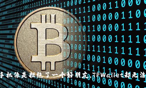 当你的苹果手机像是拒绝了一个好朋友，TPWallet却无法安装怎么办？