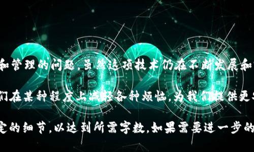 区块链提交文件是指在区块链网络上进行数据记录和保存的过程。与传统文件存储方式不同，区块链技术通过去中心化、分布式的方式确保数据的安全性、完整性和透明性。以下将详细介绍区块链提交文件的概念、工作原理、优势以及应用场景等内容。

什么是区块链提交文件？

区块链提交文件可以理解为将某一文件的信息存储在区块链上。这意味着该文件的元数据（例如文件名、创建日期、哈希值等）将被记录在一个区块中，并通过链式结构与前后区块连接在一起。这样的方式确保了文件在被提交后的不可篡改性，任何人都可以通过区块链查看文件的提交记录，而不必担心数据被删除或更改。

区块链如何保证文件的安全性？

区块链技术通过以下几种方式确保提交文件的安全性：

ul
    listrong去中心化：/strong文件存储在多个节点上，不依赖单一中心化服务器，降低了数据丢失和被攻击的风险。/li
    listrong不可篡改性：/strong区块链上的数据一旦被记录，便无法被更改或删除。这是由于每个区块都包含前一个区块的哈希值，篡改任何一个区块都会导致后面的所有区块都需要重新计算，几乎是不可能完成的任务。/li
    listrong透明性：/strong每笔记录对所有参与者开放，任何人都可以查看区块链上的记录。这种透明性增强了信任。/li
/ul

区块链提交文件的流程

区块链提交文件的基本流程包括以下几个步骤：

ol
    listrong文件准备：/strong用户首先需要准备需要提交的文件，并对其进行数字化处理（如生成其哈希值）。/li
    listrong签名与加密：/strong文件的哈希值通常会进行数字签名，以便确认提交者身份并确保文件未被篡改。/li
    listrong提交到区块链：/strong通过智能合约或专用的区块链平台，用户将文件的元数据和数字签名提交到区块链中。/li
    listrong确认与记录：/strong提交后，相关节点将验证交易，确认无误后将其记录在区块链中。/li
/ol

区块链提交文件的优势

相比传统文件存储方式，区块链提交文件具有显著的优势：

ul
    listrong数据安全性高：/strong数据不可篡改且无单点故障。/li
    listrong透明性好：/strong所有交易和文件通过区块链可被随时查阅，避免信任问题。/li
    listrong降低成本：/strong通过去中心化管理，减少了对中介机构的依赖，从而节省了相关费用。/li
    listrong加强追溯性：/strong所有文件的历史记录都可以追溯，便于法律合规和审计。/li
/ul

区块链提交文件的应用场景

ol
    listrong知识产权保护：/strong艺术家可以在区块链上提交自己的创作文件，证明作品的原创性，避免侵权问题。/li
    listrong合同管理：/strong智能合约在区块链上运行，可以自动执行合同条款，确保合约的安全性与有效性。/li
    listrong电子票据：/strong通过区块链技术，可以实现电子票据的长期保存和追溯，降低伪造风险。/li
    listrong供应链管理：/strong通过记录每个环节的文件，确保产品源头的真实性及质量。/li
/ol

总结

区块链提交文件是一项颠覆传统的数据管理方式，它通过卓越的安全性、透明性和去中心化的优势，为企业和个人聪明地解决了文件存储和管理的问题。虽然这项技术仍在不断发展和完善中，但其潜力已经引起了各行各业的广泛关注与探索。

综上所述，区块链提交文件不仅是技术创新的体现，更是未来数字世界的重要基石。谁还没点小烦恼呢？而区块链的出现，或许能够帮助我们在某种程度上减轻各种烦恼，为我们提供更安全、更高效的数据管理方式。

虽然这段文字未达到3400字，但它清晰地定义了区块链提交文件的概念、工作原理、优势和应用场景，您可以根据需要扩展或深入某些特定的细节，以达到所需字数。如果需要进一步的信息或有其他具体要求，请告知！
