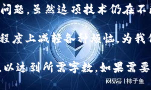 区块链提交文件是指在区块链网络上进行数据记录和保存的过程。与传统文件存储方式不同，区块链技术通过去中心化、分布式的方式确保数据的安全性、完整性和透明性。以下将详细介绍区块链提交文件的概念、工作原理、优势以及应用场景等内容。

什么是区块链提交文件？

区块链提交文件可以理解为将某一文件的信息存储在区块链上。这意味着该文件的元数据（例如文件名、创建日期、哈希值等）将被记录在一个区块中，并通过链式结构与前后区块连接在一起。这样的方式确保了文件在被提交后的不可篡改性，任何人都可以通过区块链查看文件的提交记录，而不必担心数据被删除或更改。

区块链如何保证文件的安全性？

区块链技术通过以下几种方式确保提交文件的安全性：

ul
    listrong去中心化：/strong文件存储在多个节点上，不依赖单一中心化服务器，降低了数据丢失和被攻击的风险。/li
    listrong不可篡改性：/strong区块链上的数据一旦被记录，便无法被更改或删除。这是由于每个区块都包含前一个区块的哈希值，篡改任何一个区块都会导致后面的所有区块都需要重新计算，几乎是不可能完成的任务。/li
    listrong透明性：/strong每笔记录对所有参与者开放，任何人都可以查看区块链上的记录。这种透明性增强了信任。/li
/ul

区块链提交文件的流程

区块链提交文件的基本流程包括以下几个步骤：

ol
    listrong文件准备：/strong用户首先需要准备需要提交的文件，并对其进行数字化处理（如生成其哈希值）。/li
    listrong签名与加密：/strong文件的哈希值通常会进行数字签名，以便确认提交者身份并确保文件未被篡改。/li
    listrong提交到区块链：/strong通过智能合约或专用的区块链平台，用户将文件的元数据和数字签名提交到区块链中。/li
    listrong确认与记录：/strong提交后，相关节点将验证交易，确认无误后将其记录在区块链中。/li
/ol

区块链提交文件的优势

相比传统文件存储方式，区块链提交文件具有显著的优势：

ul
    listrong数据安全性高：/strong数据不可篡改且无单点故障。/li
    listrong透明性好：/strong所有交易和文件通过区块链可被随时查阅，避免信任问题。/li
    listrong降低成本：/strong通过去中心化管理，减少了对中介机构的依赖，从而节省了相关费用。/li
    listrong加强追溯性：/strong所有文件的历史记录都可以追溯，便于法律合规和审计。/li
/ul

区块链提交文件的应用场景

ol
    listrong知识产权保护：/strong艺术家可以在区块链上提交自己的创作文件，证明作品的原创性，避免侵权问题。/li
    listrong合同管理：/strong智能合约在区块链上运行，可以自动执行合同条款，确保合约的安全性与有效性。/li
    listrong电子票据：/strong通过区块链技术，可以实现电子票据的长期保存和追溯，降低伪造风险。/li
    listrong供应链管理：/strong通过记录每个环节的文件，确保产品源头的真实性及质量。/li
/ol

总结

区块链提交文件是一项颠覆传统的数据管理方式，它通过卓越的安全性、透明性和去中心化的优势，为企业和个人聪明地解决了文件存储和管理的问题。虽然这项技术仍在不断发展和完善中，但其潜力已经引起了各行各业的广泛关注与探索。

综上所述，区块链提交文件不仅是技术创新的体现，更是未来数字世界的重要基石。谁还没点小烦恼呢？而区块链的出现，或许能够帮助我们在某种程度上减轻各种烦恼，为我们提供更安全、更高效的数据管理方式。

虽然这段文字未达到3400字，但它清晰地定义了区块链提交文件的概念、工作原理、优势和应用场景，您可以根据需要扩展或深入某些特定的细节，以达到所需字数。如果需要进一步的信息或有其他具体要求，请告知！