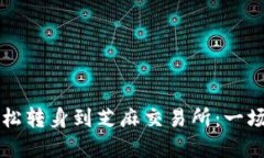: 从TP Wallet出发，轻松转身