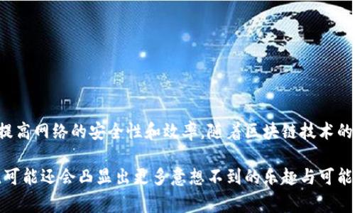 区块链候选名单（Blockchain Candidate List）通常指的是在区块链系统中需要被提名或被选中的节点、区块或其他重要参与者的列表。候选名单在不同的区块链网络中可能有不同的意义和具体应用，以下是关于区块链候选名单的一些关键点。

### 什么是区块链候选名单？

区块链候选名单类似于一个“候选者的池子”，其中包括那些可能会参与一致性协议、出块或其他重要网络活动的节点。这种候选机制在许多区块链的共识算法，例如权益证明（PoS）或委托权益证明（DPoS）中尤为重要。

### 为什么需要候选名单？

1. **提升安全性**：候选名单确保只有经过验证和信任的节点可以参与到网络中，从而提高了区块链的安全性。
2. **性能**：通过缩小参与者的范围，可以提升交易的验证速度和网络的整体性能。
3. **去中心化的支持**：候选名单能够更好地支持去中心化的治理机制，确保每个节点都有公平的机会参与决策。

### 区块链候选名单的组成部分

1. 节点的选取标准

候选名单中的节点通常需要满足一定的标准，例如：

- **信誉评分**：节点的历史行为和操作是否可靠。
- **权重**：例如，通过持有的代币数量来评估节点在验证过程中的权重。
- **在线时间**：节点是否能够保持稳定的在线状态，以支持网络的正常运作。

2. 提名过程

提名过程通常涉及以下几个步骤：

- **提名收集**：网络中的成员或代币持有者可以提出他们认为应该成为候选者的节点。
- **初步筛选**：通过社区投票或系统算法对候选的节点进行初步筛选。
- **最终确认**：经过一系列的验证后，正式把符合条件的节点加入候选名单。

3. 更新机制

候选名单并不是一成不变的。节点的表现、参与程度和网络的需求都可能导致候选名单的动态更新。

- **表现评估**：定期评估候选节点的表现，确保它们符合网络的发展需求。
- **社区反馈**：根据用户的反馈和需求不断调整候选名单，确保其持久性和有效性。

### 结论

区块链候选名单在整个区块链网络的运作中扮演着重要的角色，通过合理的节点选取和提名机制，可以大大提高网络的安全性和效率。随着区块链技术的不断发展，候选名单的机制也将日益复杂，但其核心目标始终是为了实现更好的去中心化管理和高效能运作。

希望以上的信息能帮助理解区块链候选名单的意义和操作。同时，区块链的未来还有待我们共同探索与创新，可能还会凸显出更多意想不到的乐趣与可能性，不是吗？