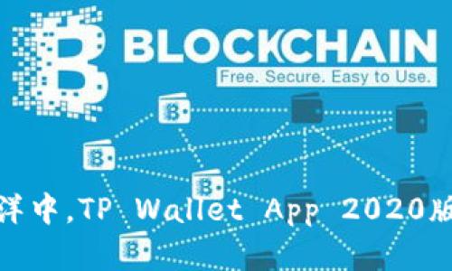 在数字钱包的海洋中，TP Wallet App 2020版是你的一叶扁舟