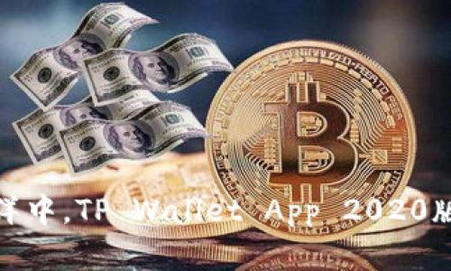 在数字钱包的海洋中，TP Wallet App 2020版是你的一叶扁舟