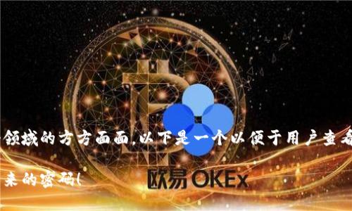 要全面理解区块链新型项目，我们需要逐步剖析这个领域的方方面面。以下是一个以便于用户查看的结构化内容，包括引人兴趣的、关键词和详细介绍。

区块链新型项目就像一场解密游戏：快来一起揭开未来的密码！