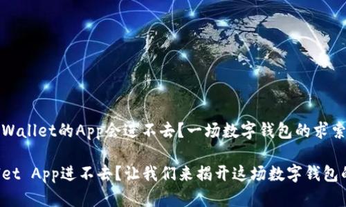 为何TPWallet的App会进不去？一场数字钱包的求索之旅

TPWallet App进不去？让我们来揭开这场数字钱包的谜团！