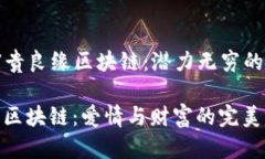 ### 富贵良缘区块链：潜力