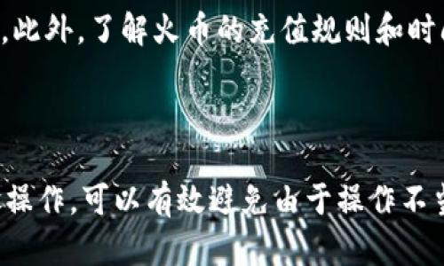 要在TPWallet中将以太坊（ETH）转移到火币（Huobi）交易所，您可以按照以下步骤操作：

### 1. 准备工作
在进行转账之前，您需要确保拥有以下信息：

- **火币的以太坊充值地址**：登录到您的火币账户，找到充值页面，并选择以太坊，复制您的以太坊充值地址。
- **TPWallet账户**：确保您的TPWallet已安装并且可以正常访问。

### 2. 打开TPWallet
- 启动您的TPWallet应用，然后输入您的密码或使用生物识别方式解锁钱包。

### 3. 选择以太坊
在TPWallet的主页，找到并点击以太坊（ETH）选项：


选择以太坊（ETH）
这是您在TPWallet中进行转账的第一步。确保钱包中有足够的ETH用于转账和网络手续费。
```

### 4. 点击转账
- 找到“转账”或“发送”按钮，点击进入。


点击转账按钮
在该页面中，您将被要求输入接收地址和转账金额。
```

### 5. 输入火币地址
- 将之前复制的火币以太坊充值地址粘贴到TPWallet的接收地址栏中。


粘贴火币的充值地址
确保您没有一个字符输入错误，因为这可能导致您的资金丢失。值得浏览器上验证一下，确保地址的一致性。
```

### 6. 输入转账金额
- 输入您希望转账的以太坊金额。请注意保留足够的ETH余额用于网络交易费用。


输入转账金额
在这里，谁还没点小烦恼呢？有时候总是觉得自己的ETH不够用了，但切记不要贪心，保持充足的手续费是关键。
```

### 7. 确认转账信息
- 检查您输入的接收地址和转账金额，确保一切无误。


确认转账信息
在确认之前请多花点时间检查看看，确保这是一条没有失误的转账信息。因为一旦发送，将无法撤回哦！
```

### 8. 输入密码并发送
- 需要输入您的TPWallet密码以确认转账，确保密码安全，勿将其泄露。


输入密码并发送
填写完毕后，点击“发送”按钮，等待交易确认。交易可能需要几分钟的时间，这个时候可以顺便喝杯茶，看看网球比赛。
```

### 9. 查看交易状态
- 转账请求提交后，您可以在TPWallet中查看交易状态。成功转账会在以太坊区块链上显示。


查看交易状态
跟踪交易状态就像等待一位朋友的到来，兴奋而又期待。通常情况下，几分钟后就可以在火币安排开始兑换。
```

### 10. 在火币确认充值
- 大约几分钟后，您可以在火币账户中查看您的以太坊是否已成功到账。


在火币确认充值
当您的以太坊到账时，您就可以进行交易，甚至可以选择投资更多你感兴趣的另类资产了。
```

### 11. 注意事项
- 确保在网络繁忙时间进行转账，可能会导致手续费上升。
- 火币充值有时需要一定的网络确认次数，请耐心等待。


注意事项
转账时请务必确保网络稳定，避免因为网络问题导致交易失败。此外，了解火币的充值规则和时间也是非常重要的。
```

### 总结
通过TPWallet将以太坊转至火币其实非常简单，按照上述步骤操作，可以有效避免由于操作不当而导致的资金损失。总之，安全第一！祝您交易顺利，收益大家！