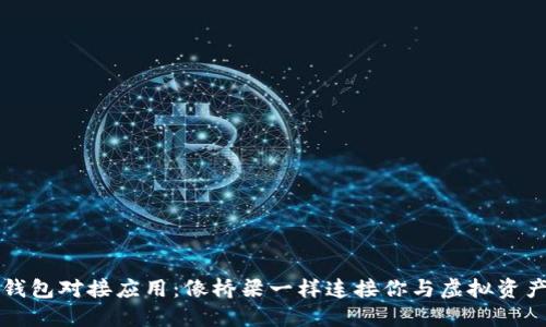 区块链钱包对接应用：像桥梁一样连接你与虚拟资产的世界