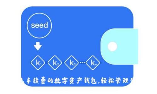TPWallet：无手续费的数字资产钱包，轻松管理你的加密财富