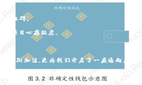 “区块链加持”这一表述通常是在谈论某种技术、产品或服务时，强调其背后的区块链技术所赋予的保障、透明度和可靠性。可以理解为将某种事物与区块链技术结合，从而增强其价值或信任度。

### 什么是区块链？

区块链是一种分布式账本技术，其主要特点包括：

- **去中心化**：没有单一的控制方，所有参与者共享数据。
- **不可篡改性**：一旦数据被记录，就无法更改或删除。
- **透明性**：所有参与者都可以查看和验证链上的数据。

这些特点使得区块链在金融、物流、医疗等多个领域都有广泛的应用前景。

### 区块链加持的含义

当我们说某个项目或产品“区块链加持”时，通常指的是：

1. **增强信任**：使用区块链技术可以让用户更放心，因为数据的透明度和不可篡改性可以有效减少欺诈和错误的可能性。比如，某个食品追踪系统如果使用区块链技术，消费者就能追溯产品的来源和运输过程，比起传统方式，更能让人心安。

2. **定义新规则**：区块链技术可以为各种行业设定新的规则和标准，比如在金融领域，智能合约可以实现自动化交易，减少人为干预。

3. **提高效率**：通过去中心化的特点，区块链可以降低操作成本，并加快交易的速度。比如，跨国汇款如果借助区块链技术，可以快速而低成本地完成。

4. **安全性**：区块链加持的产品或服务通常被认为更加安全，因为它的去中心化特性降低了黑客攻击的风险。

### 区块链加持的实际应用

让我们看看一些实际应用的例子，来更好地理解“区块链加持”的意义。

#### 金融服务

在金融服务领域，区块链技术的加持让我们见证了“去中心化金融”（DeFi）的崛起。通过分布式账本，用户可以在没有中介的情况下进行贷款、交易和存款，俨然是给传统银行业泼了一身冷水。

想象一下，如果你的存款不再依赖于某个银行，而是将资金直接与其他用户进行交易，是不是有种“失去重担”的感觉？再也不用担心自己的钱被某个崩盘的金融机构“吃掉”的可能性了。

#### 物联网

在物联网（IoT）领域，区块链加持可以确保设备间的数据交换安全可靠。比如，在智能家居中，你的冰箱可以通过区块链直接从超市下单，确保信息的准确性和安全性。

想象一下，冰箱自己会采购食品，省去你去超市时那种“我到底买了啥”的小尴尬，真是个聪明的“购物小帮手”！

#### 医疗健康

在医疗行业，利用区块链技术来存储病历数据，可以确保患者信息的隐私和安全。同时，医护人员也能高效获得最新的病历信息。

谁能想得到，区块链能让你的病历不再成为“秘密”，患者可能会对这份“透明”心存感激：“医生，我真不想每次都重复我的病史！”

### 区块链加持面临的挑战

尽管“区块链加持”听上去很美好，但实则也面临多种挑战。

1. **技术瓶颈**：区块链技术的普及还需要不断的技术开发和升级，特别是在性能和可扩展性方面。

2. **法律法规**：许多国家对区块链和加密货币的监管政策尚不明晰，可能会对相关项目的推广造成阻碍。

3. **用户教育**：用户对区块链技术的理解程度有限，缺乏专业知识的用户可能会对“区块链加持”的项目心存疑虑。

### 结论

“区块链加持”无疑为众多领域带来了新的机遇与挑战。作为一种前沿技术，它不仅提升了产品和服务的附加值，更为我们开启了一扇通向未来的大门。

如果你对这一概念仍然感到模糊，不妨再回头捋一捋：在这个轻松的数字世界中，不妨放下你的小烦恼，和我一起探讨永恒的“区块链加持”吧！