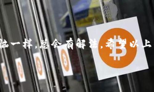 关于“tpwallet为什么不能升级了”的话题，我们可以深入探讨一些相关的原因以及可能的解决方案。下面，我将从几个方面来分析这个问题。

1. 技术限制
有时候，技术上的原因可能导致tpwallet无法升级。例如，当前的系统或软件版本可能与新版本存在兼容性问题。在这方面，开发人员可能正在努力解决这些技术难题，但需要一些时间来完善。

2. 网络连接问题
用户在升级tpwallet时，稳定的网络连接是至关重要的。假如你的网络不稳定，下载新版本时可能会中断。就像在河里划船，遇到波浪时想要稳定前行，非常考验技术和耐心。

3. 设备兼容性
有些用户的设备可能不支持最新版本的tpwallet。这和一台老旧的手机无法运行最新的游戏一样，因为旧设备的硬件配置不足以支持新软件的要求。

4. 软件更新策略
开发者在某些情况下可能会选择暂时停止某个版本的更新。这可能是因为他们希望集中精力解决现有的bug或对新功能进行测试。因此，用户在此期间可能会发现无法正常升级。

5. 用户的操作失误
在软件升级过程中，用户的操作失误也是一个常见的问题。有时候，我们会因为点击了错误的按钮而导致升级失败。就像在超市买东西，看到心仪的商品，结果发现自己把购物车推到了一边——那一刻的无奈，真是无语啊！

解决方案
针对以上问题，我们可以尝试以下几种解决方案：
ul
    listrong检查网络连接：/strong确保你的设备在稳定的网络环境下进行升级。/li
    listrong更新设备：/strong如果可能的话，考虑升级你的设备以支持最新的软件版本。/li
    listrong联系客服：/strong如果你依然无法升级，建议联系tpwallet的客服，他们会提供专业的帮助。/li
    listrong关注官方公告：/strong时常查看tpwallet的官方网站或社交媒体，获取最新的更新信息和公告。/li
/ul

总结
升级过程中的困难常常让我们感到挫败，但解决这些问题的路径也许就在眼前。就像生活中的小烦恼一样，总会有解法。希望以上的分析和建议能够对你解决tpwallet无法升级的问题有所帮助，如果还有其他问题，欢迎继续咨询！

如果你需要更详细的内容，欢迎告诉我！