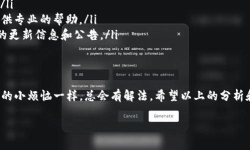 关于“tpwallet为什么不能升级了”的话题，我们可以深入探讨一些相关的原因以及可能的解决方案。下面，我将从几个方面来分析这个问题。

1. 技术限制
有时候，技术上的原因可能导致tpwallet无法升级。例如，当前的系统或软件版本可能与新版本存在兼容性问题。在这方面，开发人员可能正在努力解决这些技术难题，但需要一些时间来完善。

2. 网络连接问题
用户在升级tpwallet时，稳定的网络连接是至关重要的。假如你的网络不稳定，下载新版本时可能会中断。就像在河里划船，遇到波浪时想要稳定前行，非常考验技术和耐心。

3. 设备兼容性
有些用户的设备可能不支持最新版本的tpwallet。这和一台老旧的手机无法运行最新的游戏一样，因为旧设备的硬件配置不足以支持新软件的要求。

4. 软件更新策略
开发者在某些情况下可能会选择暂时停止某个版本的更新。这可能是因为他们希望集中精力解决现有的bug或对新功能进行测试。因此，用户在此期间可能会发现无法正常升级。

5. 用户的操作失误
在软件升级过程中，用户的操作失误也是一个常见的问题。有时候，我们会因为点击了错误的按钮而导致升级失败。就像在超市买东西，看到心仪的商品，结果发现自己把购物车推到了一边——那一刻的无奈，真是无语啊！

解决方案
针对以上问题，我们可以尝试以下几种解决方案：
ul
    listrong检查网络连接：/strong确保你的设备在稳定的网络环境下进行升级。/li
    listrong更新设备：/strong如果可能的话，考虑升级你的设备以支持最新的软件版本。/li
    listrong联系客服：/strong如果你依然无法升级，建议联系tpwallet的客服，他们会提供专业的帮助。/li
    listrong关注官方公告：/strong时常查看tpwallet的官方网站或社交媒体，获取最新的更新信息和公告。/li
/ul

总结
升级过程中的困难常常让我们感到挫败，但解决这些问题的路径也许就在眼前。就像生活中的小烦恼一样，总会有解法。希望以上的分析和建议能够对你解决tpwallet无法升级的问题有所帮助，如果还有其他问题，欢迎继续咨询！

如果你需要更详细的内容，欢迎告诉我！
