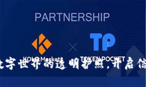 区块链：数字世界的透明护照，开启信任的钥匙