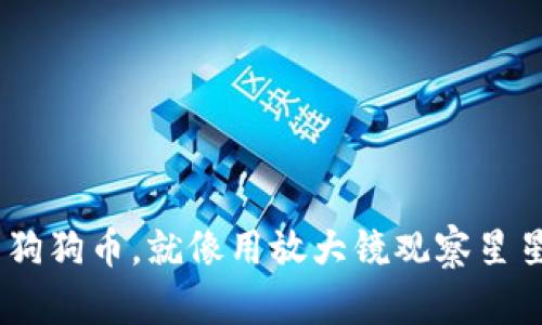 用TPWallet看狗狗币，就像用放大镜观察星星一样清晰明亮