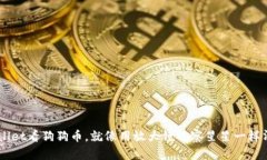 用TPWallet看狗狗币，就像用