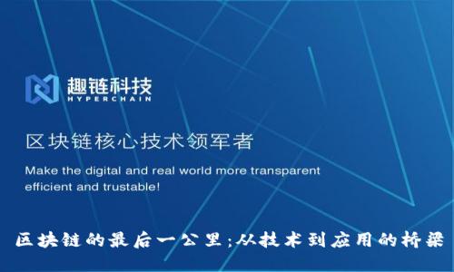 区块链的最后一公里：从技术到应用的桥梁