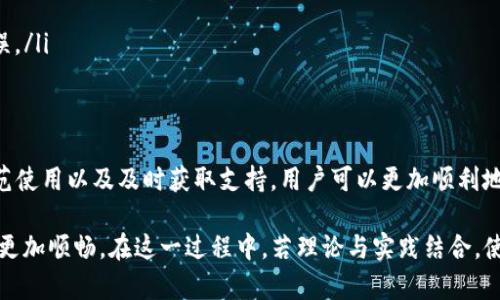 在进行区块链转账时，特别是使用 tpwallet 等数字钱包，用户可能会发现转账时出现中文后缀，这可能会引起一些困惑。下面是对这一现象可能原因的详细解析，以及如何在实际操作中避免或解决这个问题。

什么是 tpwallet？
tpwallet 是一种数字资产钱包，支持多种区块链资产的存储、管理和转账。随着区块链技术的普及，这类数字钱包的使用越来越广泛，方便用户进行数字资产的保值增值与转账支付。而对于新用户来说，了解钱包的具体功能和使用方法是十分重要的。

转账后缀中的中文是什么？
当你在使用 tpwallet 等钱包进行转账时，偶尔会在交易信息的后缀中看到一些中文字符。这通常是因为钱包或交易所的设定，将特定信息或标识直接与转账信息绑定，从而在用户界面上显示出来。例如，某个交易信息可能会附带一段描述，帮助用户更好地理解这笔交易的性质或目的。

为什么会出现中文后缀？
出现中文后缀的原因可能有以下几点：
ul
    listrong用户设置:/strong 有些用户在设置钱包时，可能自定义了一些选项，导致转账信息中带有中文字符。/li
    listrong交易所规则:/strong 不同的交易所可能会对转账信息进行格式化，以便于用户更好地跟踪自己的交易。/li
    listrong网络信息:/strong 在某些场合，网络数据传输过程中，中文信息可能会由于编码问题而附在转账后缀中。/li
/ul

如何避免中文后缀影响转账体验？
为了减少在使用 tpwallet 过程中出现中文后缀带来的困扰，用户可以尝试以下几种方法：
ul
    listrong查看设置:/strong 在钱包的设置中确认是否有选项可以关闭中文字符的显示。/li
    listrong使用标准格式:/strong 在进行转账时，尽量使用标准化的金额及备注格式，避免特殊字符和中文的引入。/li
    listrong联系支持:/strong 如果情况依然存在，可以联系钱包服务的支持团队，咨询具体解决方案。/li
/ul

转账中常见的误区
在进行转账时，用户常常会面临许多误区，导致不必要的麻烦。以下是一些常见的误区：
ul
    listrong误以为转账速度一致:/strong 用户常常认为所有转账的速度都是一样的，实际上，区块链网络的繁忙程度会直接影响转账的速度。/li
    listrong忽视区块链确认:/strong 不少用户在转账后未能关注交易确认的信息，可能导致误解交易是否成功。/li
    listrong小金额不重视:/strong 有些用户认为金额较小的转账可以轻松忽略，其实小额转账同样需要谨慎对待，以免出现错误。/li
/ul

总结
在使用 tpwallet 这种数字钱包进行转账时，了解中文后缀的由来以及如何避免可能的困扰是非常必要的。通过合理设置、注意规范使用以及及时获取支持，用户可以更加顺利地进行数字资产的管理与转账。数字资产的未来无疑是光明的，只需我们在使用时多一份细致和耐心，便能更好地迎接这场数字革命。

由此可见，虽然转账后缀中的中文可能会表现为一个小烦恼，但理解它的成因，以及学会如何应对，可以让我们的数字资产管理之旅更加顺畅。在这一过程中，若理论与实践结合，使用得当，便能将这些小困扰转化为学习与成长的机会。因此，不必在乎小字眼，掌握大方向，才是真正的哲学呀！