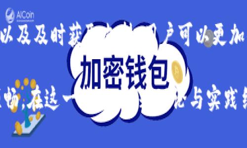 在进行区块链转账时，特别是使用 tpwallet 等数字钱包，用户可能会发现转账时出现中文后缀，这可能会引起一些困惑。下面是对这一现象可能原因的详细解析，以及如何在实际操作中避免或解决这个问题。

什么是 tpwallet？
tpwallet 是一种数字资产钱包，支持多种区块链资产的存储、管理和转账。随着区块链技术的普及，这类数字钱包的使用越来越广泛，方便用户进行数字资产的保值增值与转账支付。而对于新用户来说，了解钱包的具体功能和使用方法是十分重要的。

转账后缀中的中文是什么？
当你在使用 tpwallet 等钱包进行转账时，偶尔会在交易信息的后缀中看到一些中文字符。这通常是因为钱包或交易所的设定，将特定信息或标识直接与转账信息绑定，从而在用户界面上显示出来。例如，某个交易信息可能会附带一段描述，帮助用户更好地理解这笔交易的性质或目的。

为什么会出现中文后缀？
出现中文后缀的原因可能有以下几点：
ul
    listrong用户设置:/strong 有些用户在设置钱包时，可能自定义了一些选项，导致转账信息中带有中文字符。/li
    listrong交易所规则:/strong 不同的交易所可能会对转账信息进行格式化，以便于用户更好地跟踪自己的交易。/li
    listrong网络信息:/strong 在某些场合，网络数据传输过程中，中文信息可能会由于编码问题而附在转账后缀中。/li
/ul

如何避免中文后缀影响转账体验？
为了减少在使用 tpwallet 过程中出现中文后缀带来的困扰，用户可以尝试以下几种方法：
ul
    listrong查看设置:/strong 在钱包的设置中确认是否有选项可以关闭中文字符的显示。/li
    listrong使用标准格式:/strong 在进行转账时，尽量使用标准化的金额及备注格式，避免特殊字符和中文的引入。/li
    listrong联系支持:/strong 如果情况依然存在，可以联系钱包服务的支持团队，咨询具体解决方案。/li
/ul

转账中常见的误区
在进行转账时，用户常常会面临许多误区，导致不必要的麻烦。以下是一些常见的误区：
ul
    listrong误以为转账速度一致:/strong 用户常常认为所有转账的速度都是一样的，实际上，区块链网络的繁忙程度会直接影响转账的速度。/li
    listrong忽视区块链确认:/strong 不少用户在转账后未能关注交易确认的信息，可能导致误解交易是否成功。/li
    listrong小金额不重视:/strong 有些用户认为金额较小的转账可以轻松忽略，其实小额转账同样需要谨慎对待，以免出现错误。/li
/ul

总结
在使用 tpwallet 这种数字钱包进行转账时，了解中文后缀的由来以及如何避免可能的困扰是非常必要的。通过合理设置、注意规范使用以及及时获取支持，用户可以更加顺利地进行数字资产的管理与转账。数字资产的未来无疑是光明的，只需我们在使用时多一份细致和耐心，便能更好地迎接这场数字革命。

由此可见，虽然转账后缀中的中文可能会表现为一个小烦恼，但理解它的成因，以及学会如何应对，可以让我们的数字资产管理之旅更加顺畅。在这一过程中，若理论与实践结合，使用得当，便能将这些小困扰转化为学习与成长的机会。因此，不必在乎小字眼，掌握大方向，才是真正的哲学呀！
