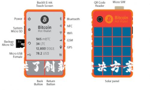 区块链是一种分布式账本技术，其核心是通过去中心化和透明性来确保数据的安全和可信。以下是区块链的一些重点框架和概念：

### 1. 区块链的基本结构

区块链由一系列按照时间顺序排列的区块组成，每个区块中包含了若干交易记录、时间戳以及前一个区块的哈希值。这样的结构确保了数据的不可篡改性。

### 2. 去中心化

去中心化是区块链的核心特征之一。传统的中心化系统存在单点故障的风险，而区块链通过网络中的各个节点共同维护账本，降低了这种风险。

### 3. 共识机制

为了确保所有节点对数据达成一致，区块链使用共识机制。常见的共识机制包括：

- **工作量证明（PoW）**：通过计算复杂数学题来验证交易，确保安全性，但耗能较大。
  
- **权益证明（PoS）**：根据持有的币的数量和时间来进行验证，减少了能耗。

- **委托权益证明（DPoS）**：通过选举代表节点来进行交易验证，提高效率。

### 4. 智能合约

智能合约是一种自动执行和管理合约的程序，它们在交易条件满足时自动进行，减少了人为干预的风险。

### 5. 侧链和跨链技术

在不同区块链之间进行资产转移和数据共享的技术，以提高灵活性和互操作性。

### 6. 隐私保护技术

随着数据隐私问题的日益严重，区块链也在不断发展隐私保护技术，例如零知识证明（ZKP）和环签名等。

### 7. 应用场景

区块链的应用场景非常广泛，包括但不限于：

- **金融服务**：如支付、借贷、资产管理等。

- **供应链管理**：提高透明度、追踪产品来源。

- **身份验证**：安全存储用户身份和个人数据。

- **物联网**：设备之间的安全通信。

总之，区块链的重点框架涵盖了技术原理、共识机制、智能合约、隐私保护等多个方面，为各行各业提供了创新的解决方案。联系到现实生活，区块链就像是一个多元化的市场，每个环节相辅相成，促进经济生态的健康发展。
