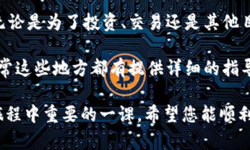 将TPWallet中的币转移到欧易（OKEx）交易所的步骤可以总结为以下几个主要环节。请遵循这些步骤，以确保您的资产安全和转账顺利进行。

步骤一：登录TPWallet
首先，您需要打开TPWallet应用并登录到您的账户。如果您还没有安装TPWallet，请先到各大应用商店下载并安装。

步骤二：选择要转移的币种
登录后，您将看到您的资产列表。在列表中找到您想要转移的币种。例如，如果您要转移USDT，请点击USDT。

步骤三：获取欧易交易所的钱包地址
在初始转账之前，您需要确保您在欧易交易所已创建一个账户。如果您还没有账户，请先去欧易官网注册一个。
登录您的欧易账户，点击“钱包”并选择“充值”。在这里，您可以找到该币种的充值地址。确保选择正确的链（例如，ERC20、TRC20等）以匹配您的TPWallet中的币种链。

步骤四：复制充值地址
点击“复制”按钮来获取该币种的充值地址。请确保您复制的地址没有错误，因为发送到错误地址可能导致资金损失。

步骤五：开始转账
返回到TPWallet应用，点击“转账”按钮。在转账界面上，粘贴您从欧易复制的充值地址。
在输入数量的框中，输入您想要转移的币种数量。再次确认您选择的币种、金额和地址都是正确的。

步骤六：确认交易
在确认交易前，TPWallet通常会显示交易的费用和预计到账的时间。较小的费用可能会有更快的转账速度，更高的费用可能会让您在繁忙时段快速完成转账。如果一切看起来正确，请确认并提交您的转账请求。

步骤七：查看交易状态
提交后，TPWallet会生成一个交易哈希（TxID），您可以使用它在区块链浏览器中查看交易状态。通常情况下，转账会在几分钟到十几分钟内完成，但这也取决于网络的拥堵程度。

步骤八：在欧易确认到账
回到您的欧易账户，等待一段时间，然后去“钱包”部分查看您的币种余额。如果您已经确认请求和交易哈希，可以手动刷新交易记录，有时系统会自动更新。
如果一切顺利，您应该能够看到您转入的金额。如果不见，别急，可能还在区块链上处理。

确认转账安全性
在进行任何数字货币交易时，确保您的设备安全，确保您使用的是官方应用和网址，避免点击可疑链接。任何时候，安全都是首位的，毕竟，谁还没点“小烦恼”呢？

总结
通过以上这些步骤，您现在就知道如何将TPWallet中的币安全地转移到欧易交易所了。无论是为了投资、交易还是其他目的，只要遵循这些步骤，相信您可以轻松完成转账。

如需进一步帮助，不妨查看TPWallet和欧易提供的客服支持，或查看他们的官方文档，通常这些地方都有提供详细的指导和解答。 

在数字货币的世界中，学习如何正确转账至关重要，您掌握的每一步都将是您未来投资旅程中重要的一课。希望您能顺利进行您的转账，享受数字货币带来的便利和乐趣！