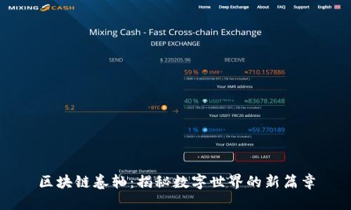 区块链卷轴：揭秘数字世界的新篇章